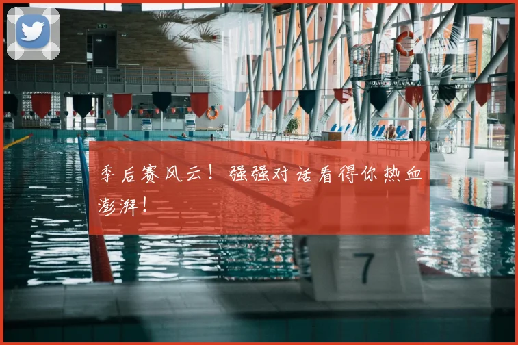 季后赛风云!强强对话看得你热血澎湃!