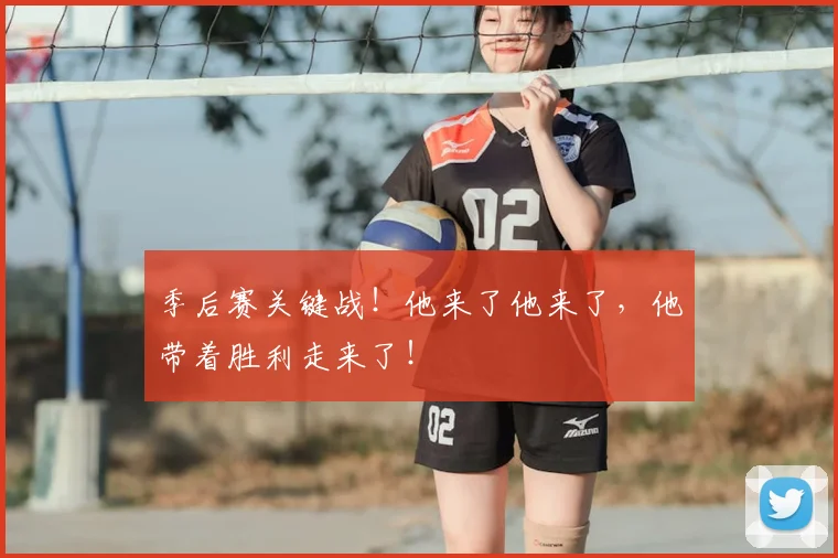 季后赛关键战！他来了他来了，他带着胜利走来了！