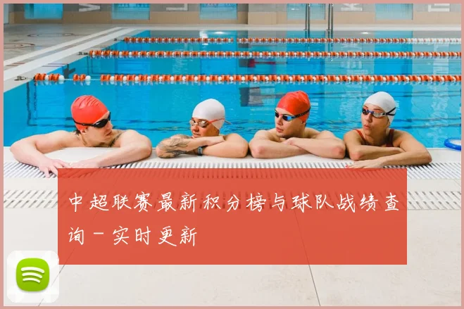 中超联赛最新积分榜与球队战绩查询 - 实时更新