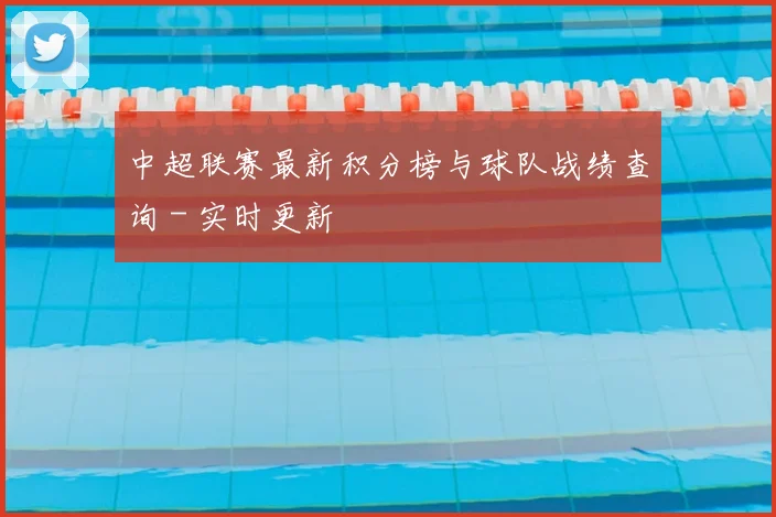中超联赛最新积分榜与球队战绩查询 - 实时更新