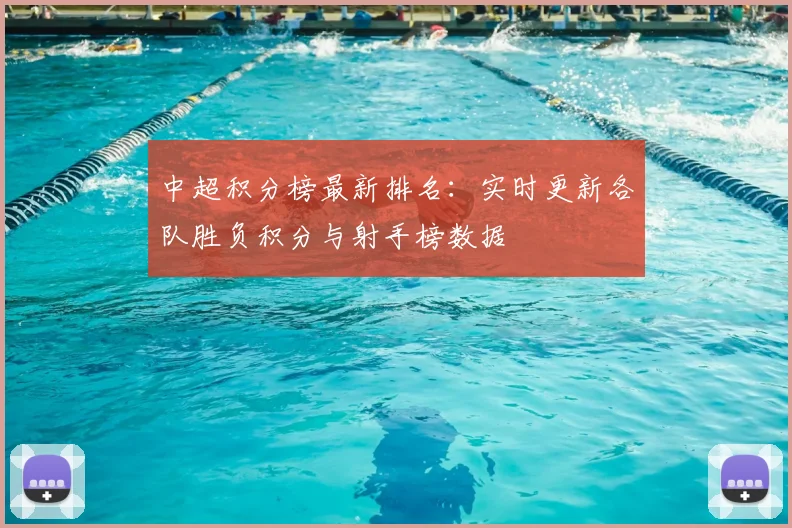 中超积分榜最新排名:实时更新各队胜负积分与射手榜数据