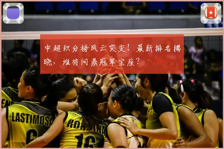 中超积分榜风云突变!最新排名揭晓,谁将问鼎冠军宝座?